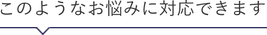 このようなお悩みに対応できます