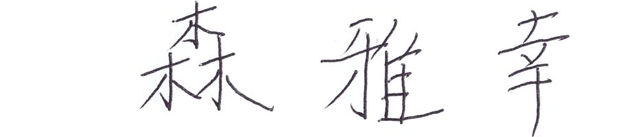 森 雅幸